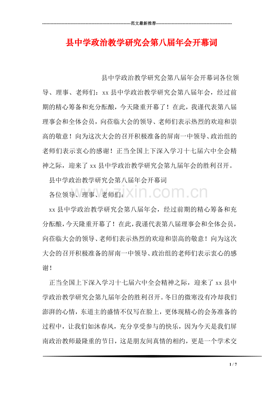 县中学政治教学研究会第八届年会开幕词.doc_第1页