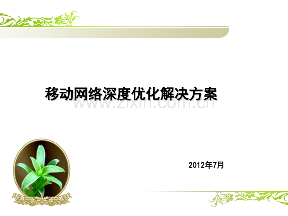 信号覆盖深度解决方案手机伴侣概要.pptx_第1页