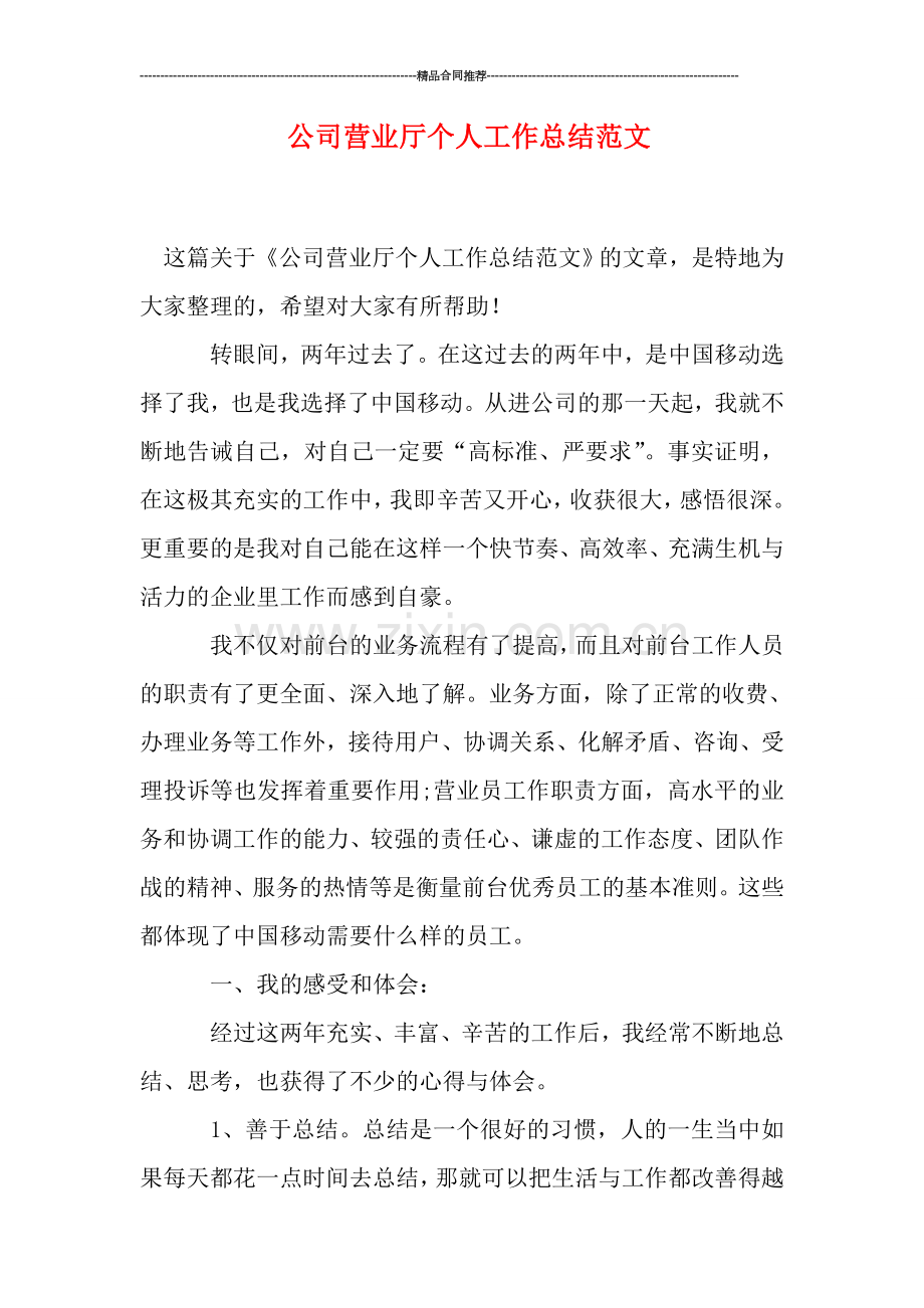 公司营业厅个人工作总结范文.doc_第1页