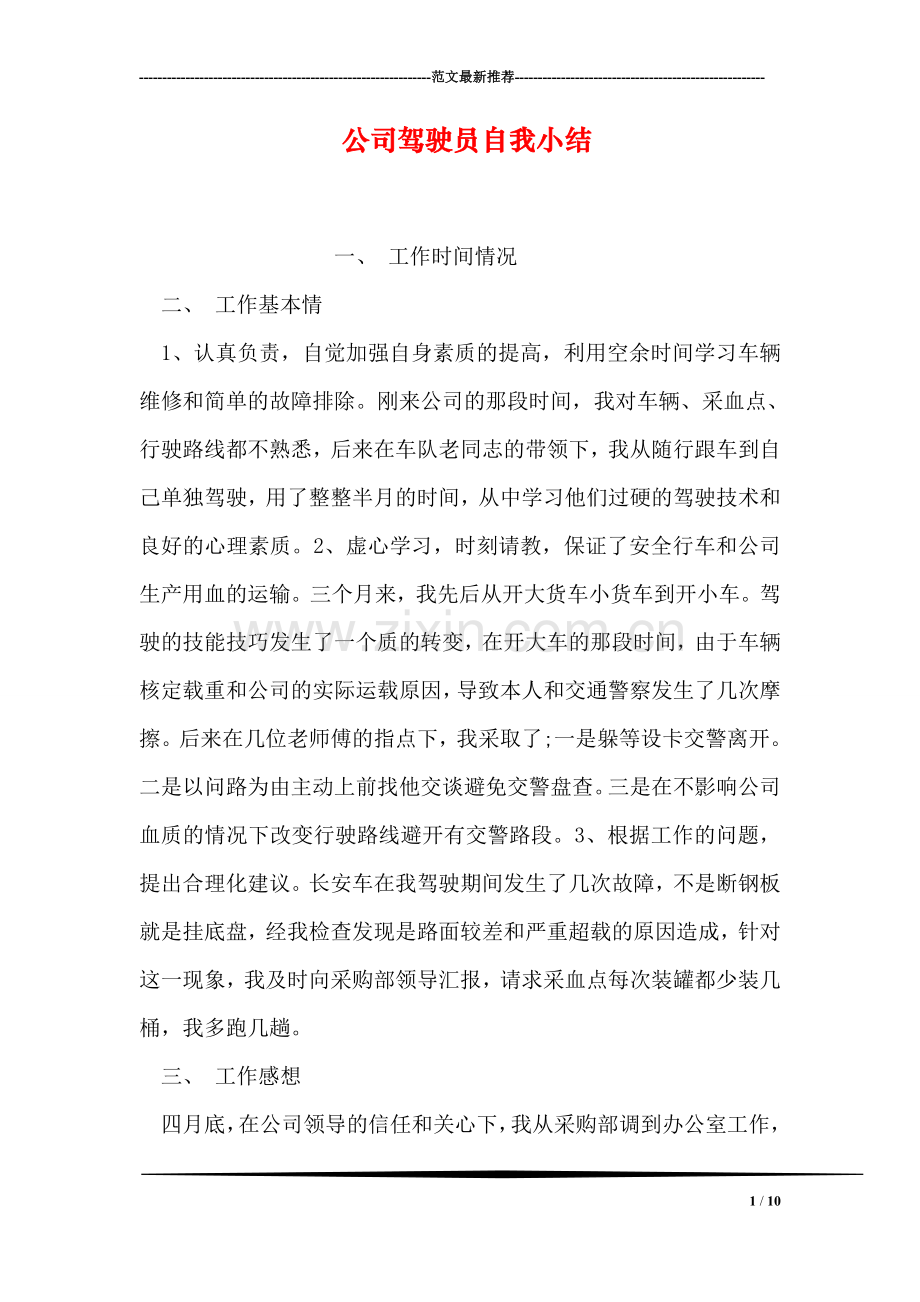 公司驾驶员自我小结.doc_第1页