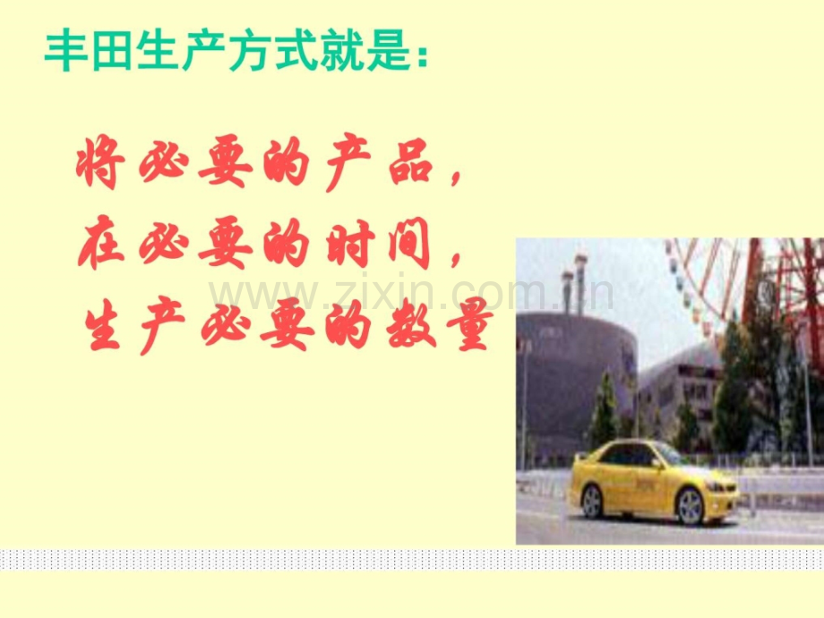 丰田生产模式培训教材图文.pptx_第2页