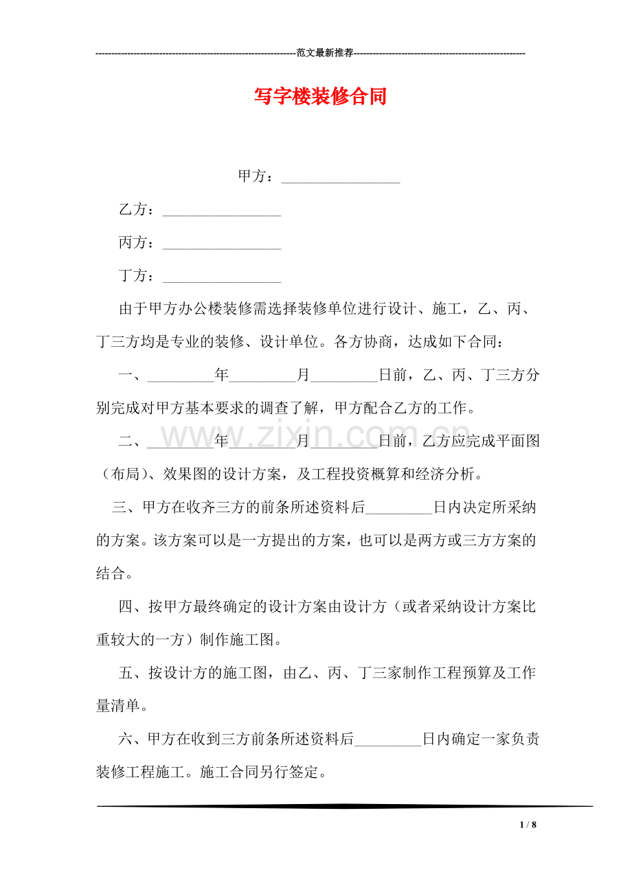 写字楼装修合同.doc_第1页