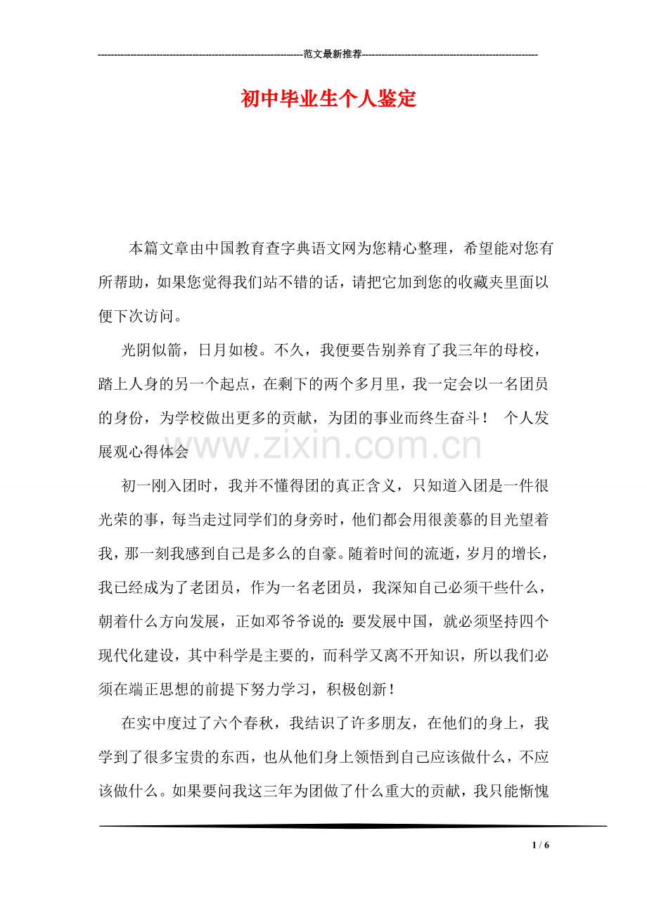初中毕业生个人鉴定.doc_第1页