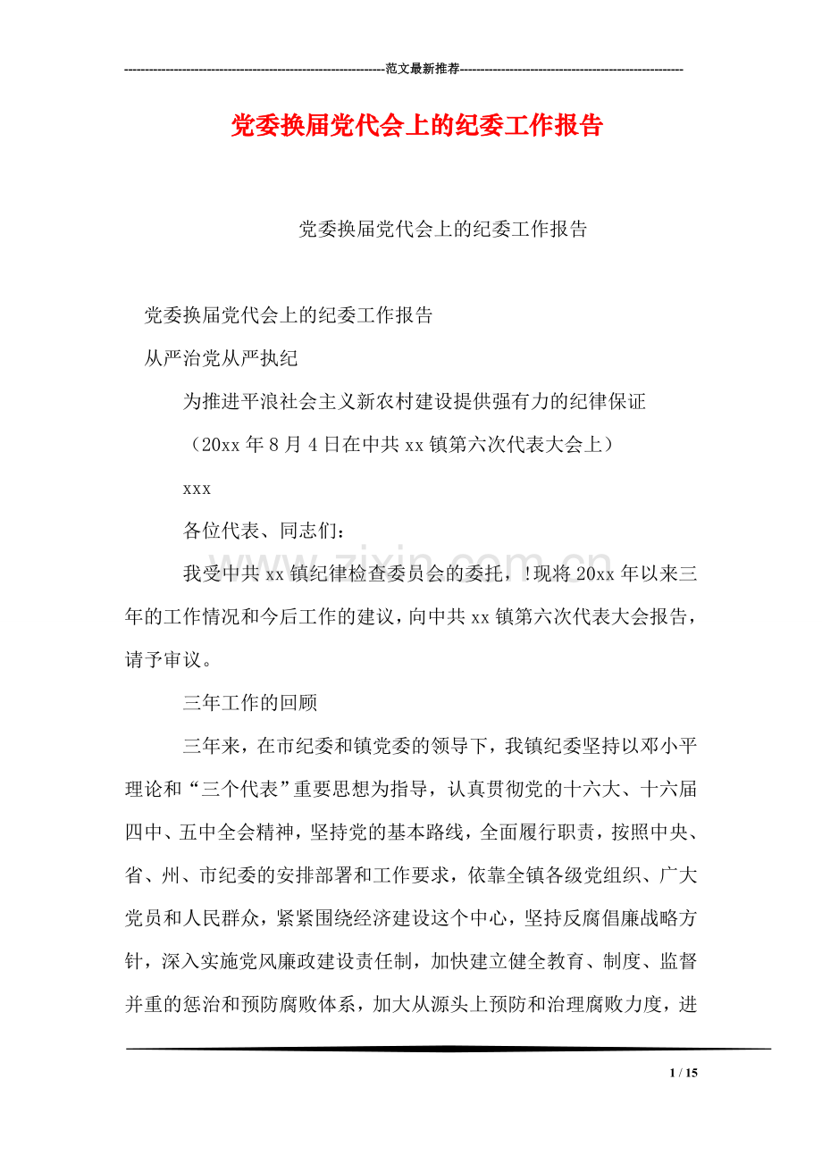 党委换届党代会上的纪委工作报告.doc_第1页