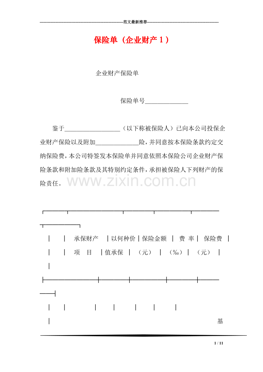 保险单(企业财产1).doc_第1页