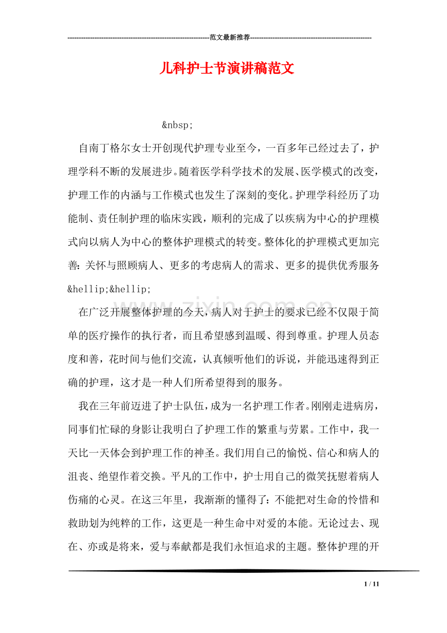 儿科护士节演讲稿范文.doc_第1页