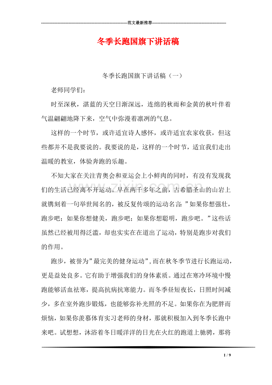 冬季长跑国旗下讲话稿.doc_第1页