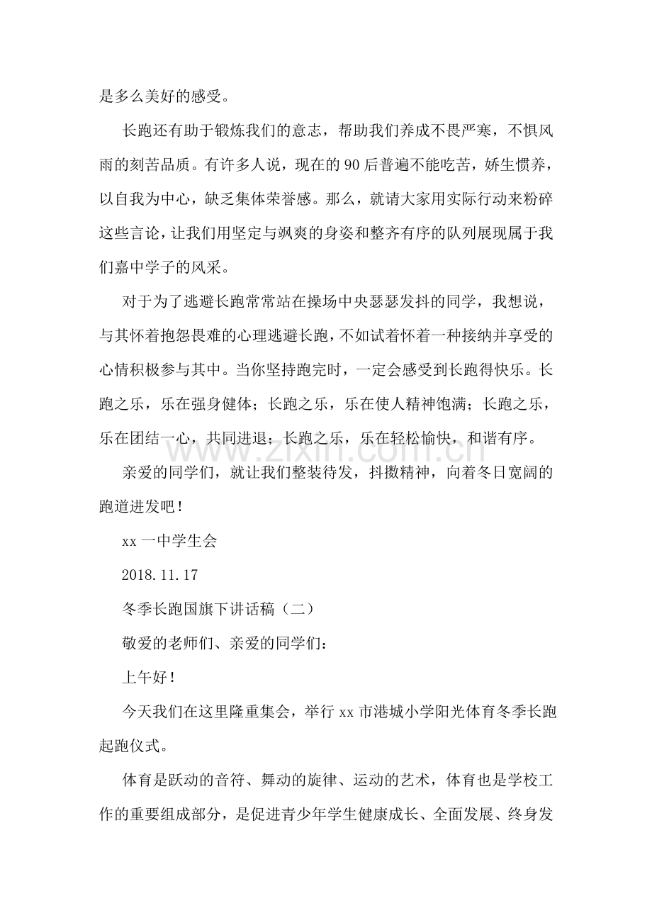 冬季长跑国旗下讲话稿.doc_第2页