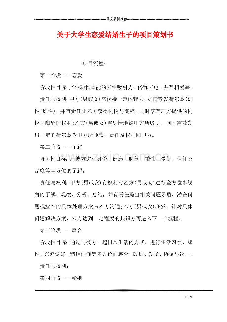关于大学生恋爱结婚生子的项目策划书.doc_第1页