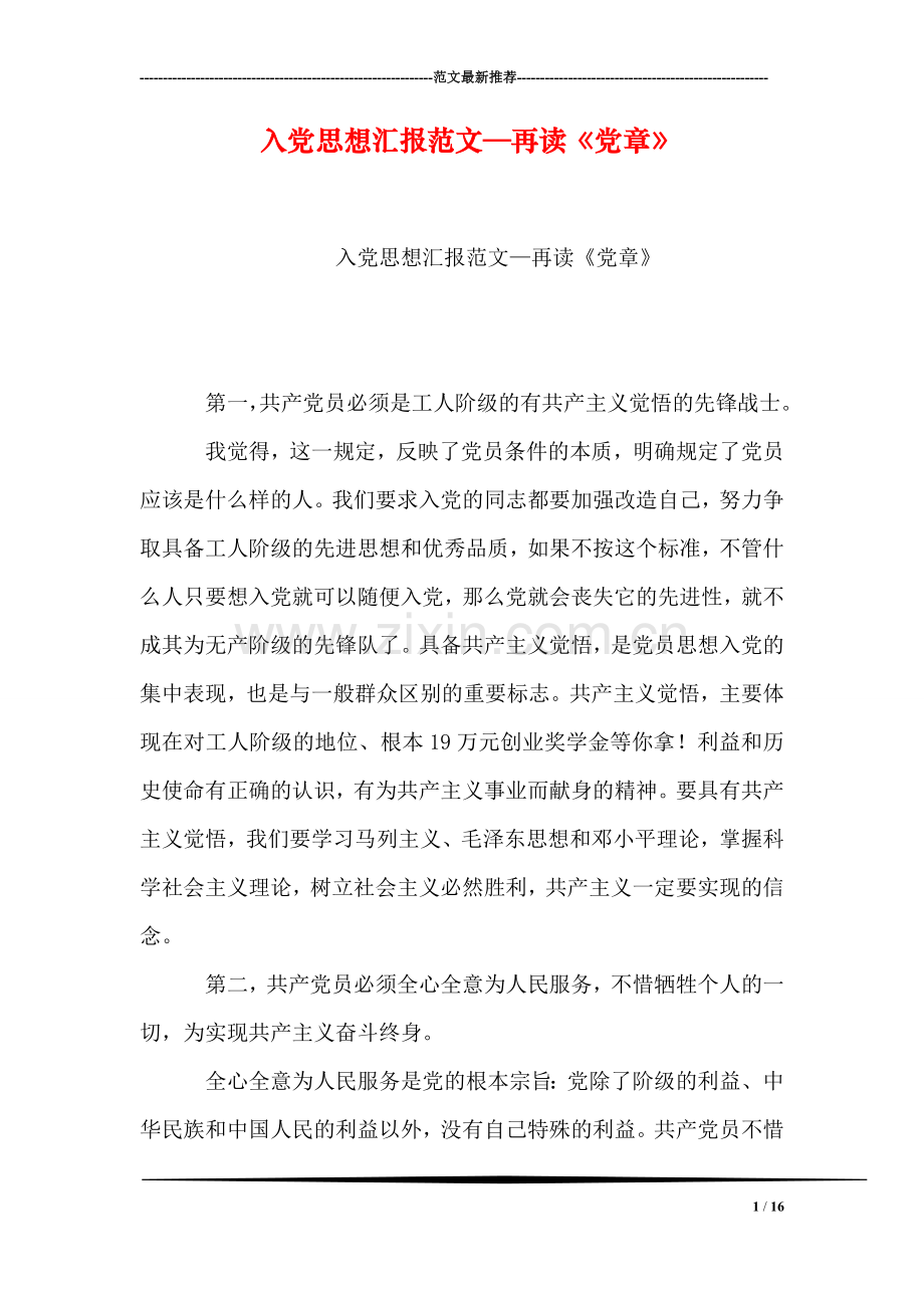 入党思想汇报范文—再读《党章》.doc_第1页