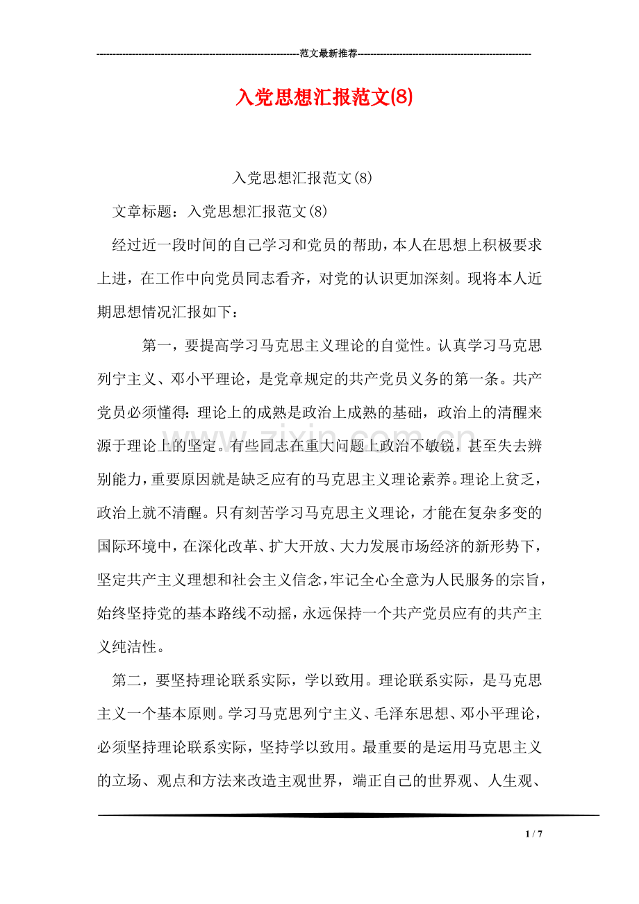 入党思想汇报范文(8).doc_第1页