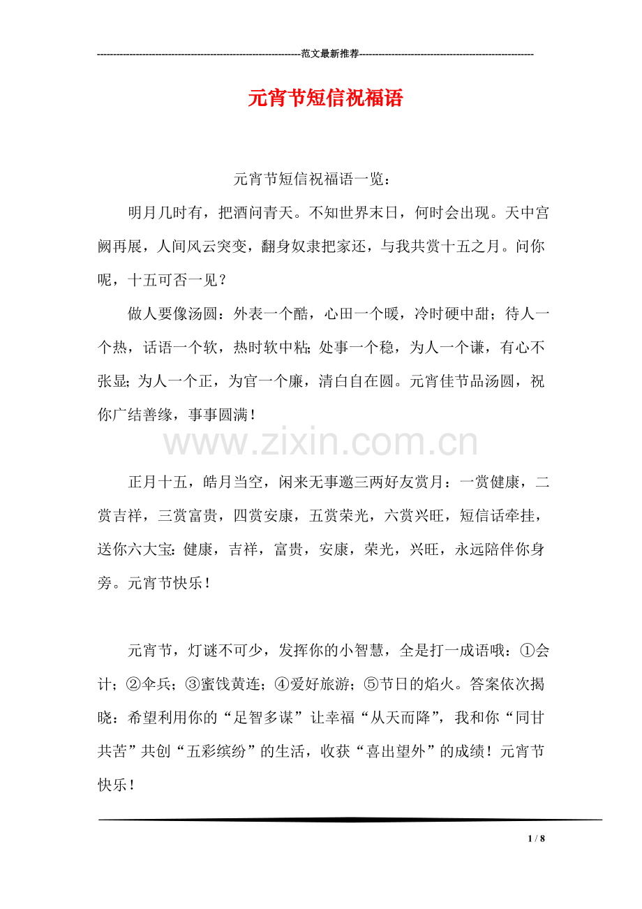 元宵节短信祝福语.doc_第1页