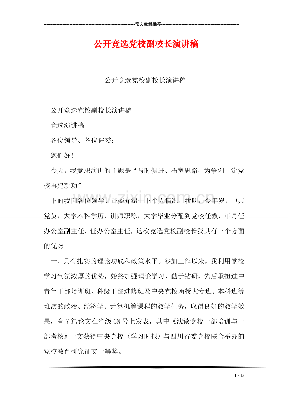 公开竞选党校副校长演讲稿.doc_第1页