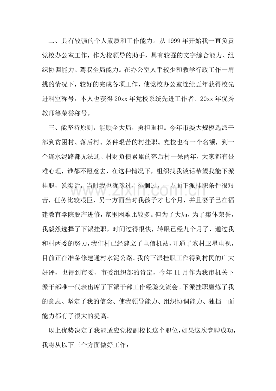 公开竞选党校副校长演讲稿.doc_第2页