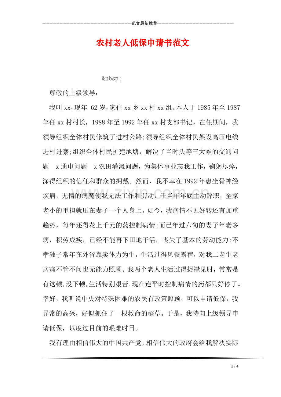农村老人低保申请书范文.doc_第1页