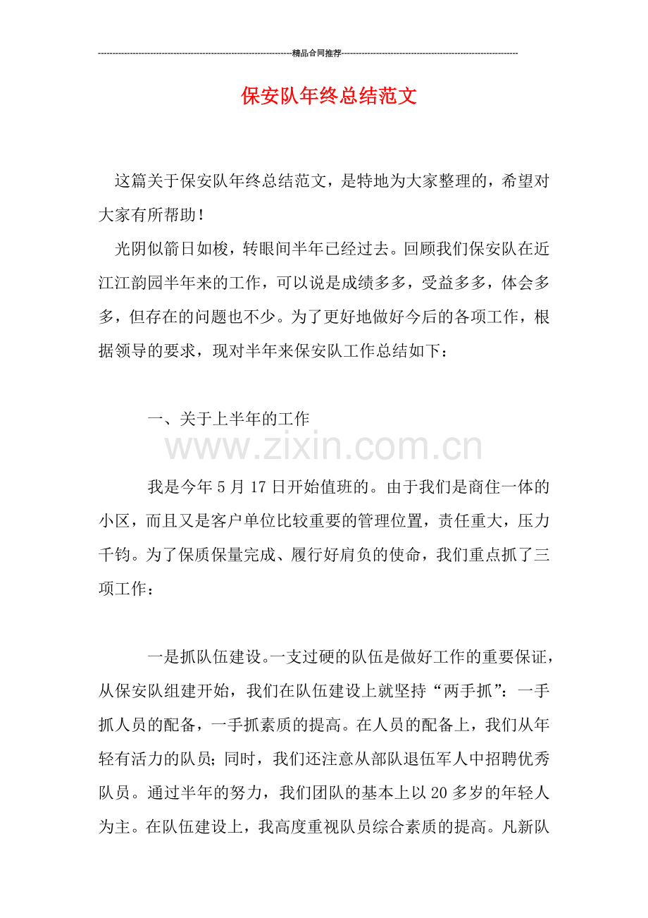 保安队年终总结范文.doc_第1页