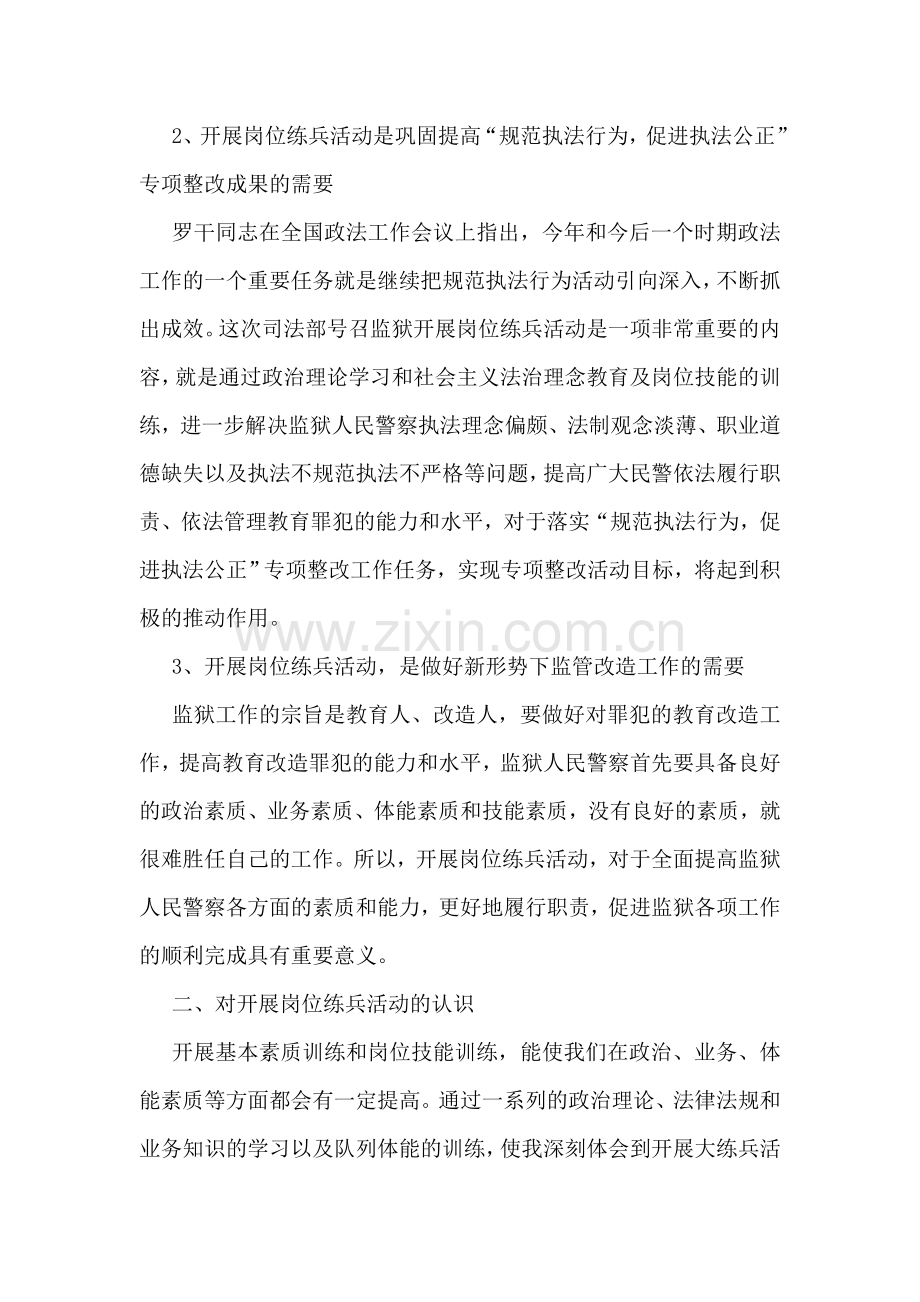 关于监狱岗位练兵学习心得体会.doc_第2页