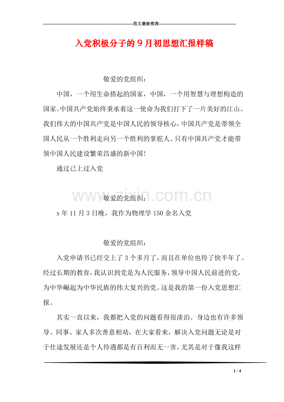 入党积极分子的9月初思想汇报样稿.doc_第1页