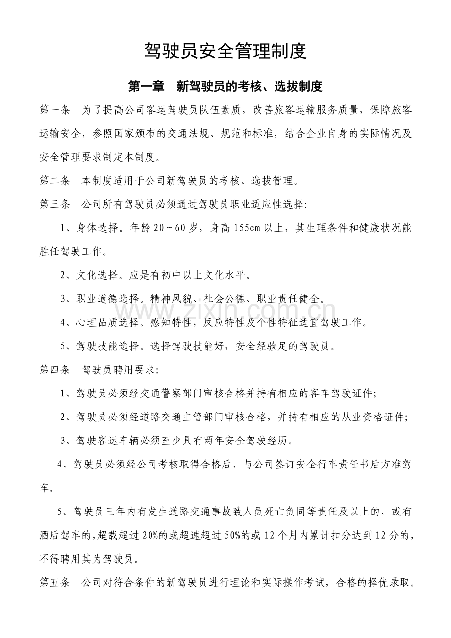 客运驾驶员安全管理制度模板.doc_第1页