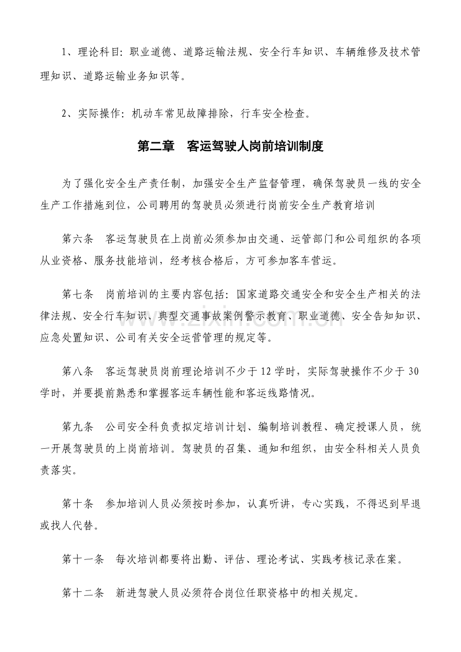 客运驾驶员安全管理制度模板.doc_第2页