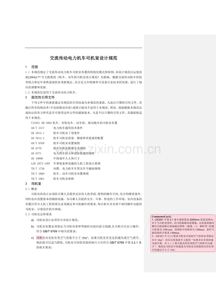 交流传动电力机车司机室设计规范20110624.doc_第1页