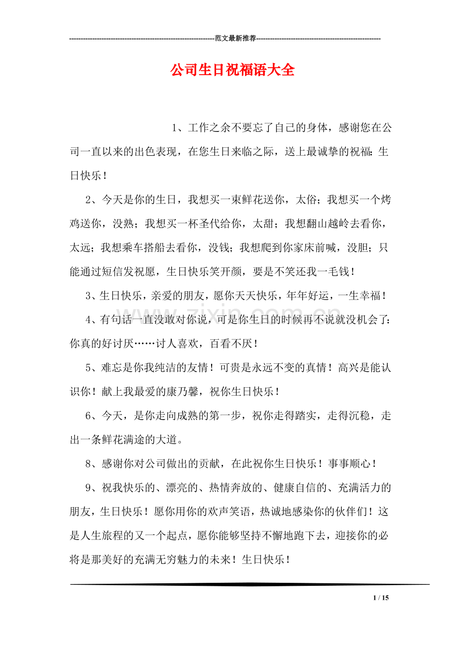 公司生日祝福语大全.doc_第1页