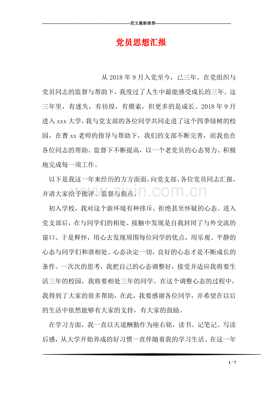 党员思想汇报-11.doc_第1页