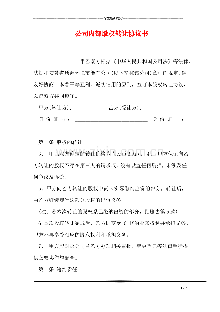 公司内部股权转让协议书.doc_第1页