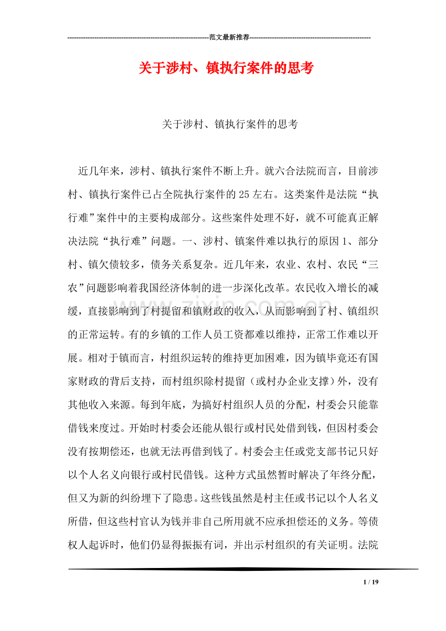 关于涉村、镇执行案件的思考.doc_第1页