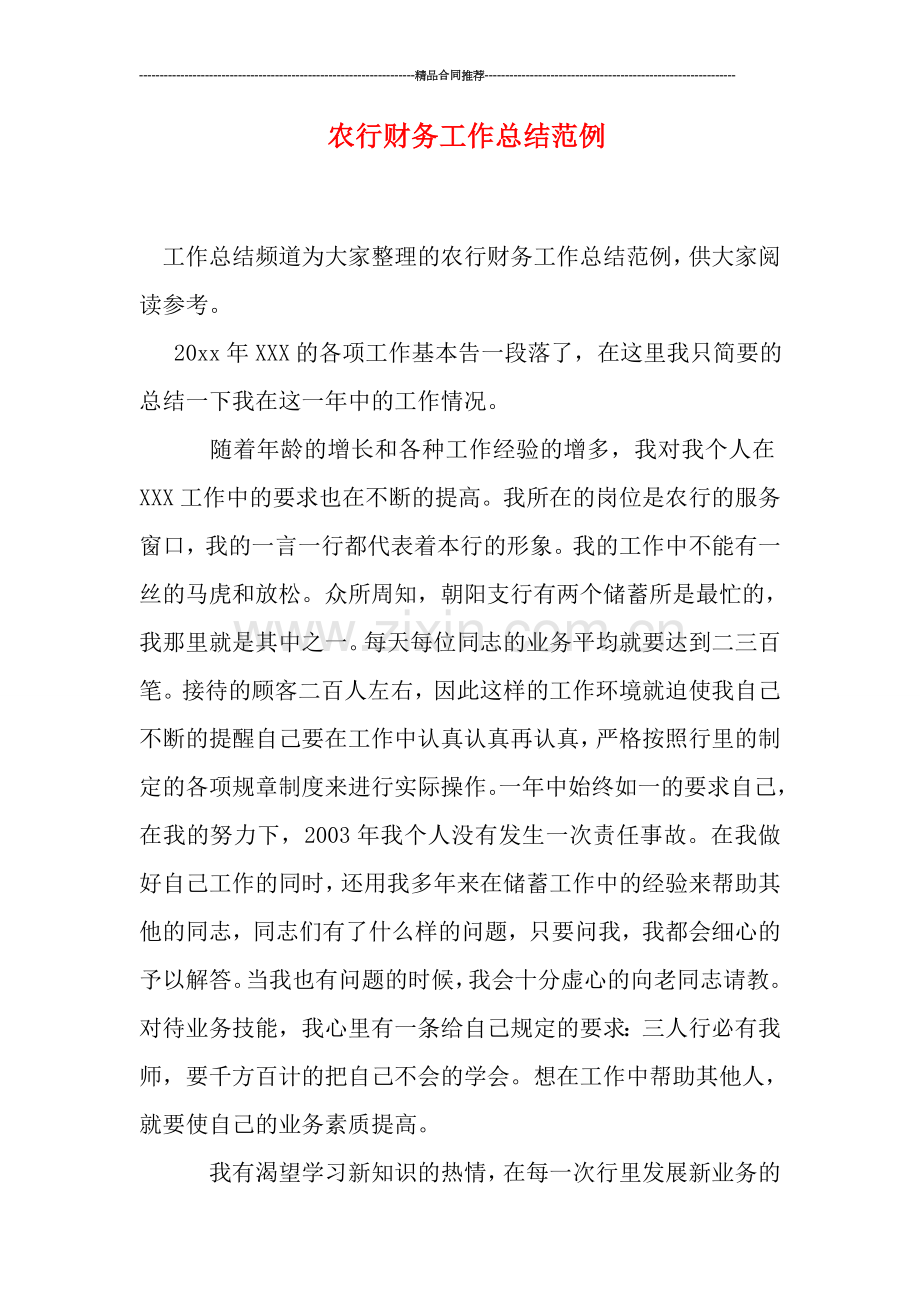 农行财务工作总结范例.doc_第1页