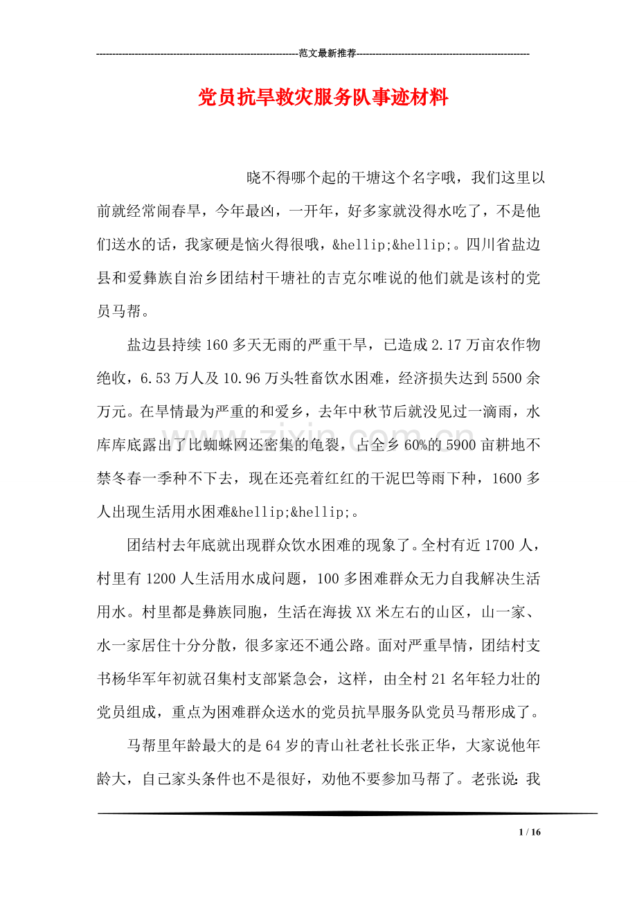 党员抗旱救灾服务队事迹材料.doc_第1页