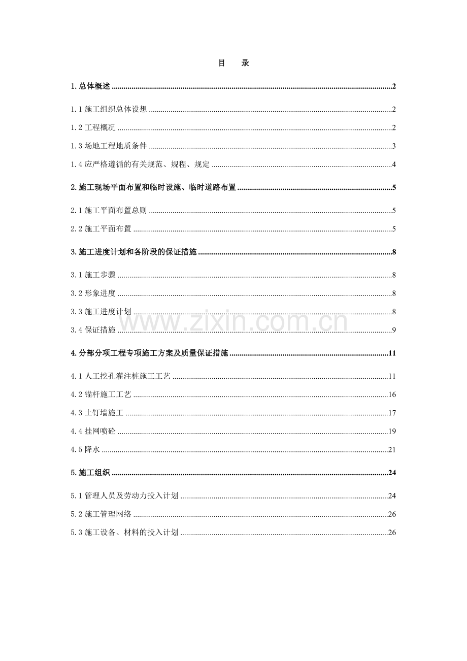 基坑围护施工组织设计含挖孔桩锚杆挂网喷砼土钉墙降水井.docx_第1页
