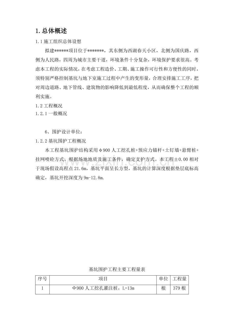 基坑围护施工组织设计含挖孔桩锚杆挂网喷砼土钉墙降水井.docx_第2页
