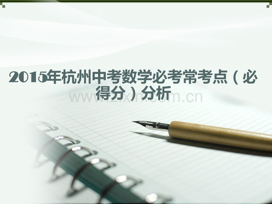 杭州中考数学必考常考点模板.pptx_第1页
