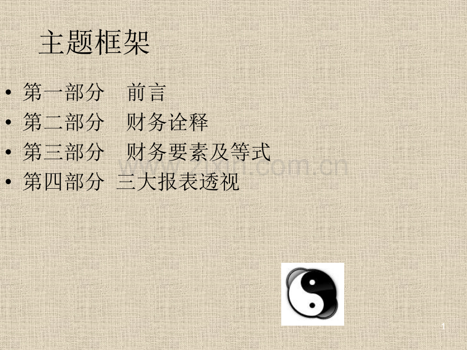 曾庆学非财务人员财务管理.pptx_第1页
