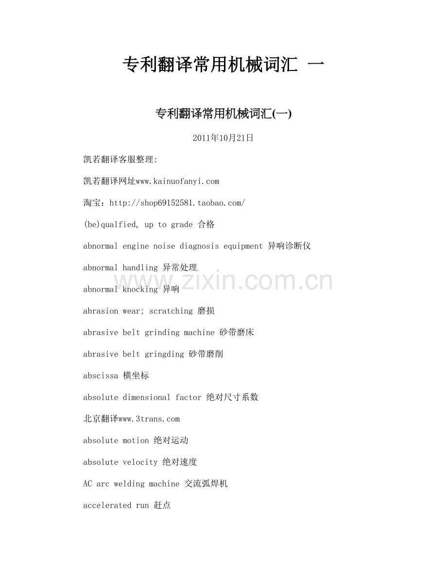 专利翻译常用机械词汇-一.doc_第1页