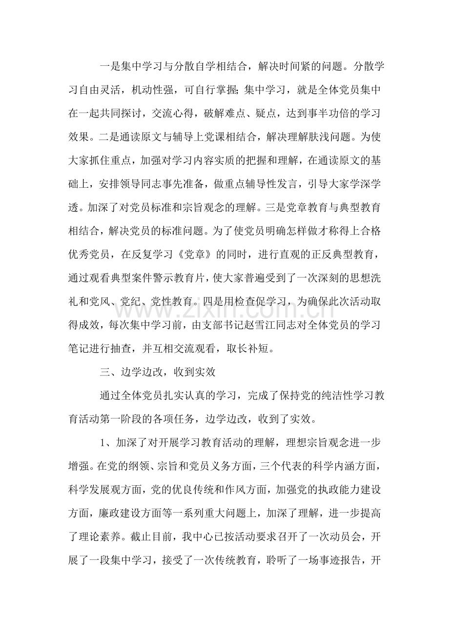 保持党的纯洁性教育活动阶段性自评总结.doc_第2页