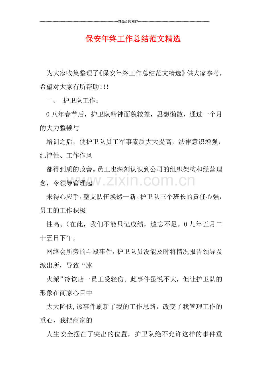 保安年终工作总结范文.doc_第1页