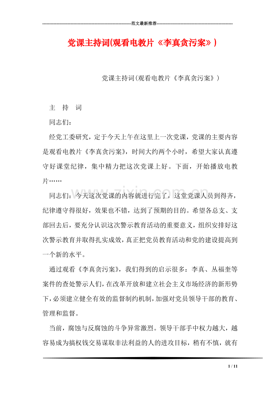 党课主持词(观看电教片《李真贪污案》).doc_第1页