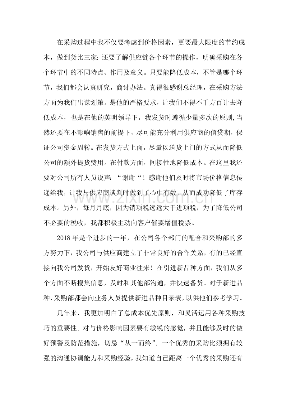 公司采购员年终工作总结.doc_第2页