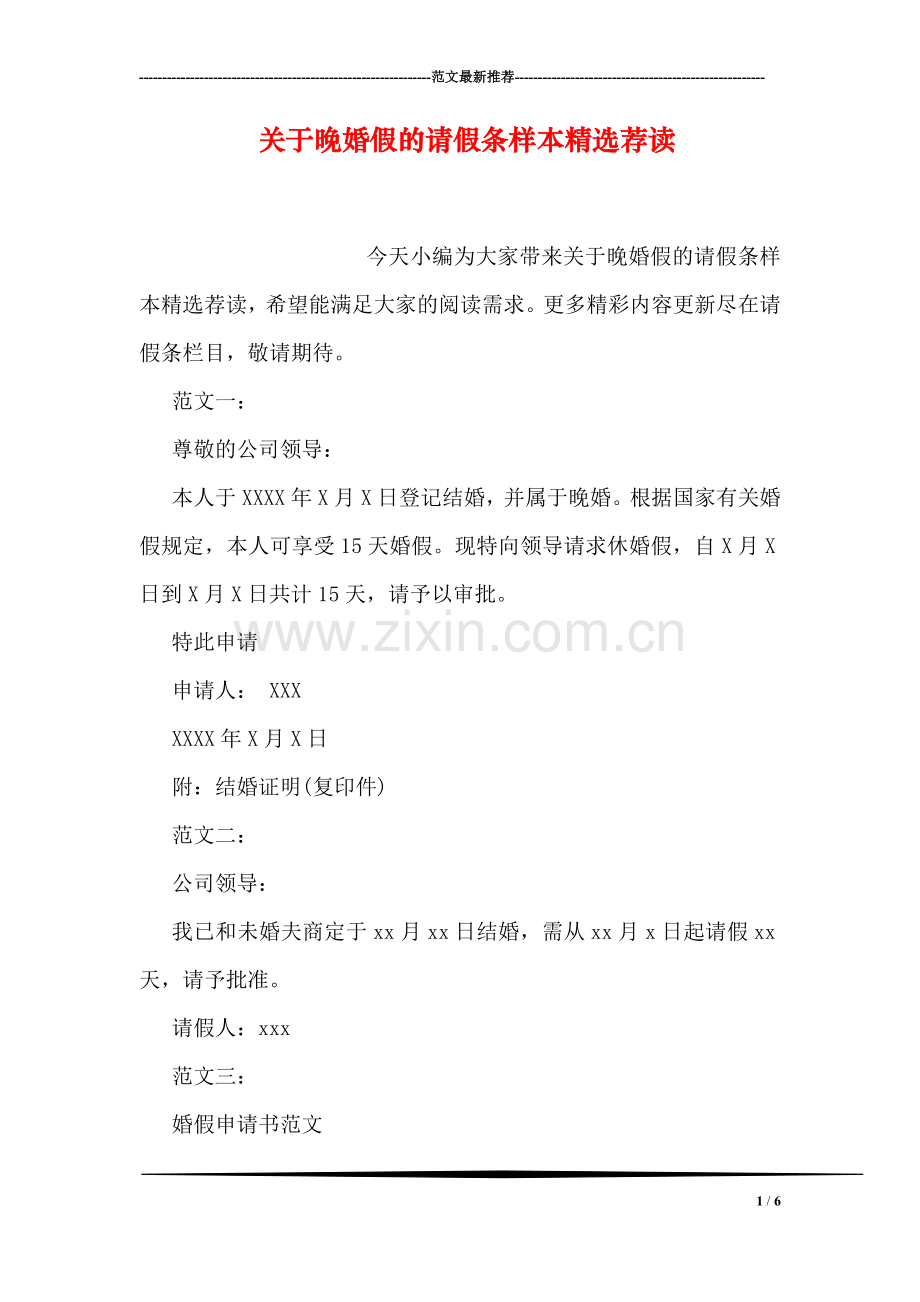 关于晚婚假的请假条样本荐读.doc_第1页
