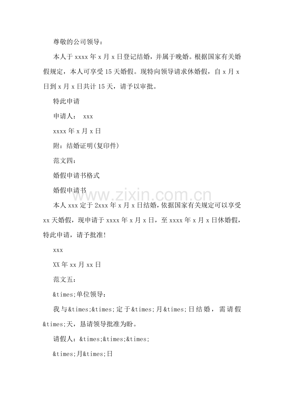 关于晚婚假的请假条样本荐读.doc_第2页