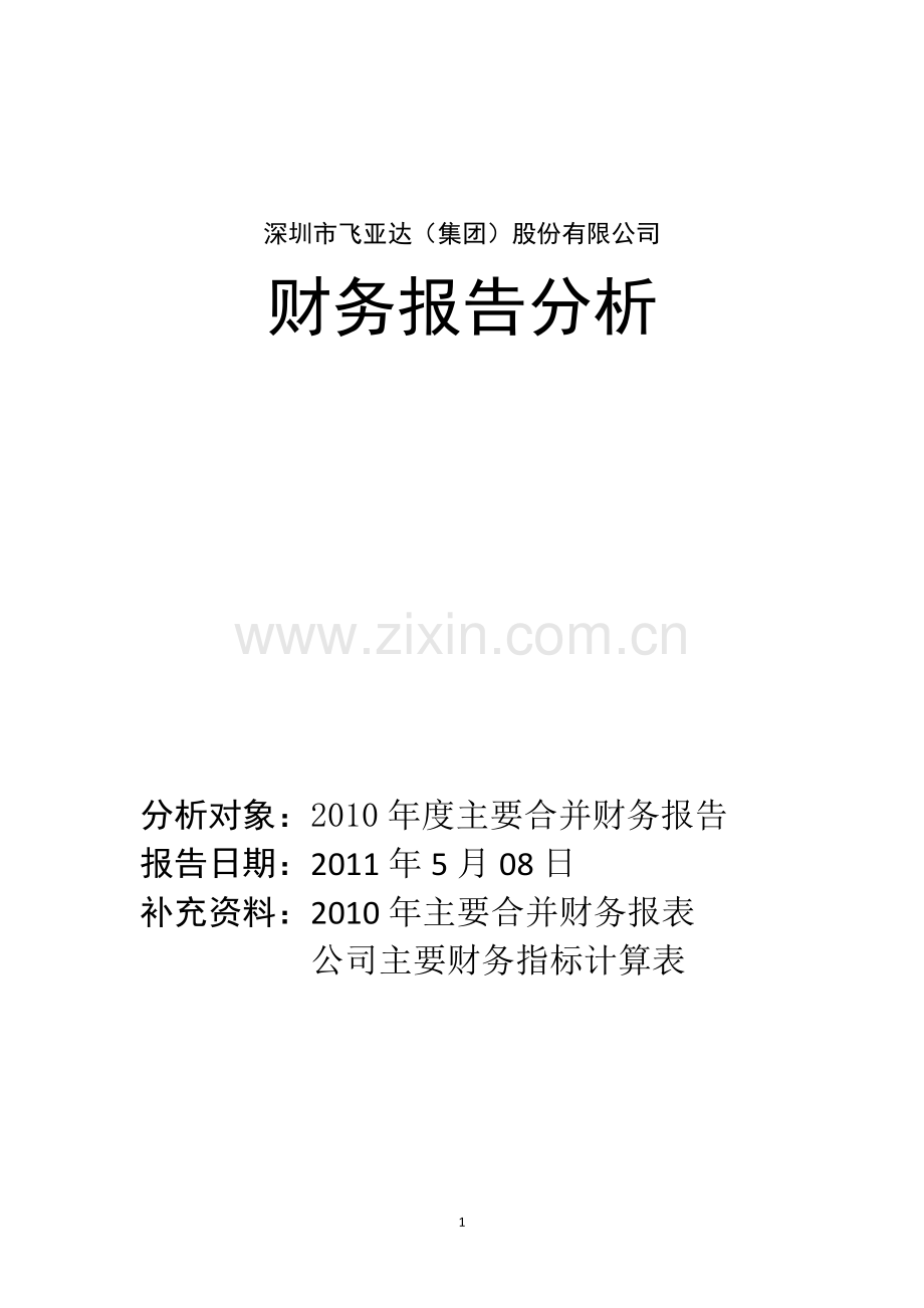 上市公司飞亚达财务报告分析.doc_第1页