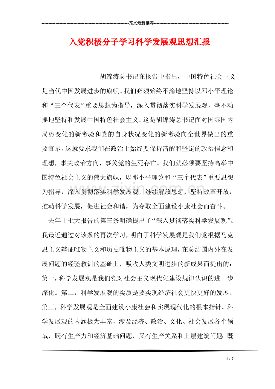 入党积极分子学习科学发展观思想汇报.doc_第1页
