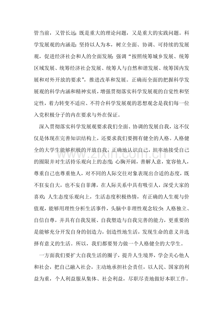 入党积极分子学习科学发展观思想汇报.doc_第2页