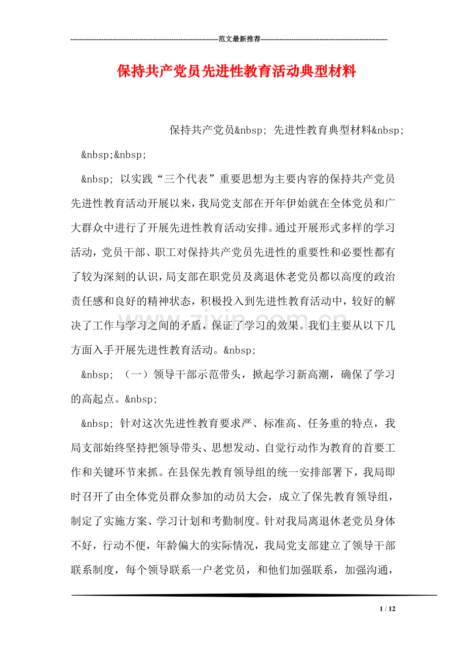 保持共产党员先进性教育活动典型材料.doc_第1页
