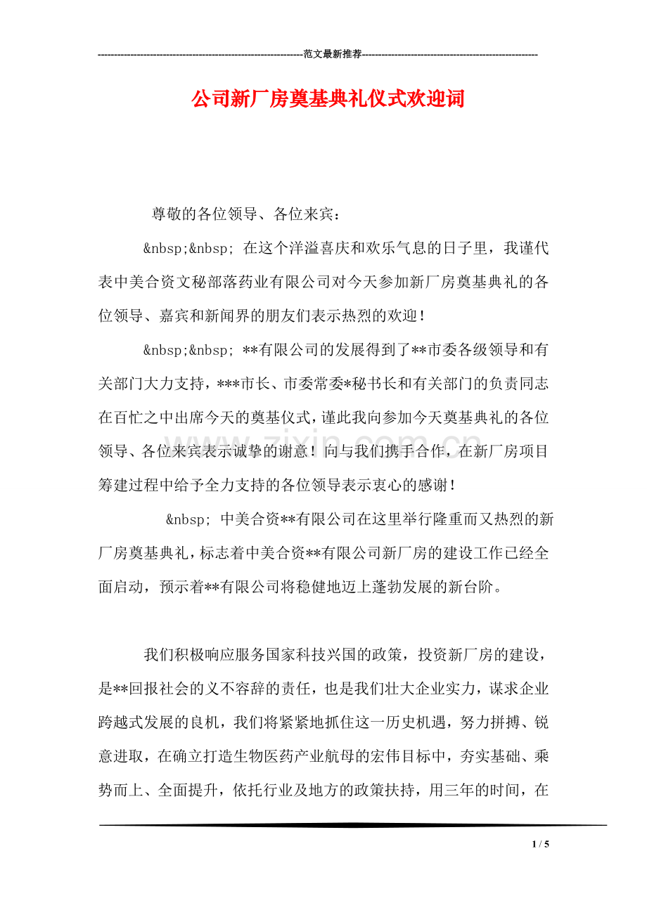 公司新厂房奠基典礼仪式欢迎词.doc_第1页