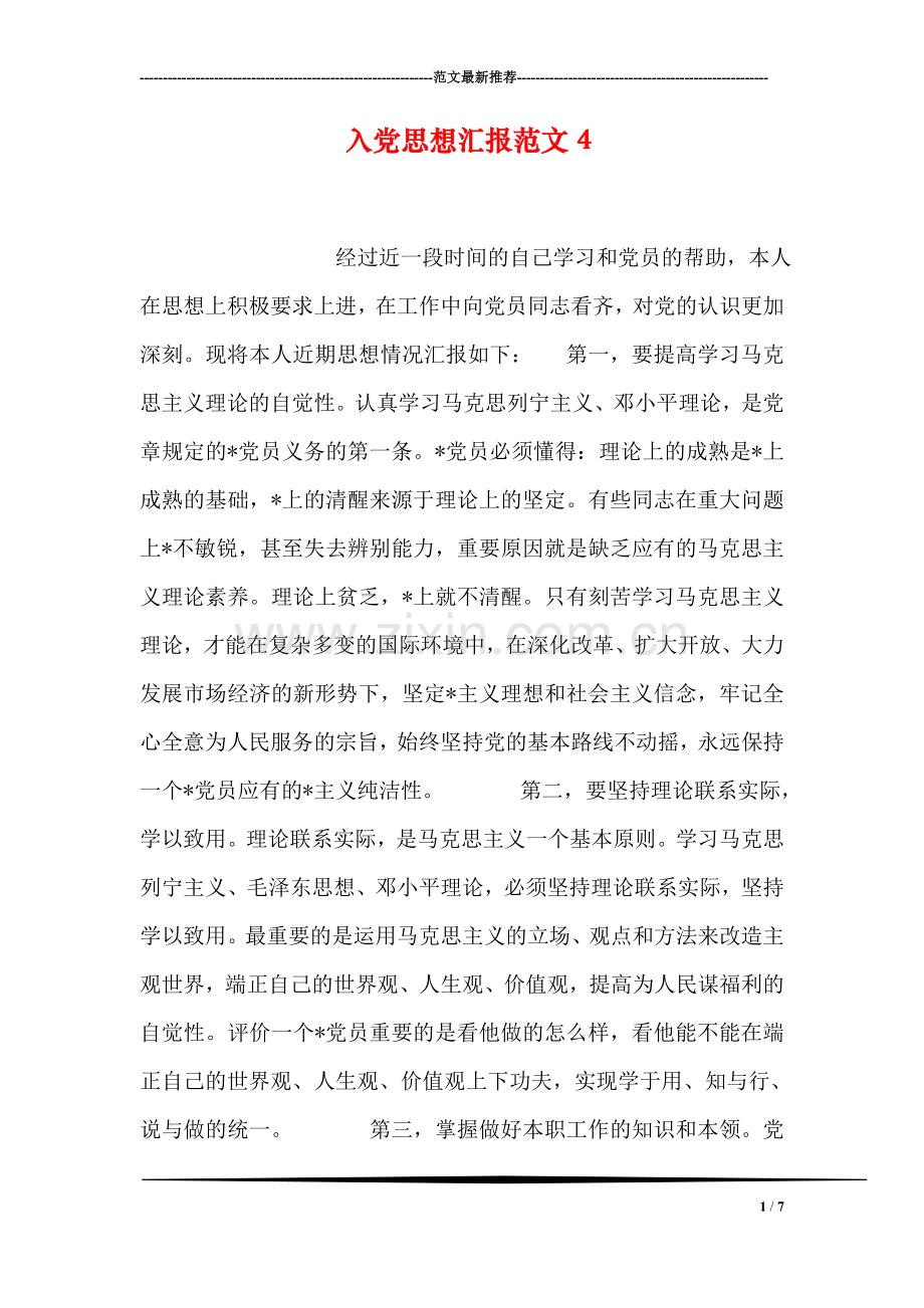 入党思想汇报范文14.doc_第1页