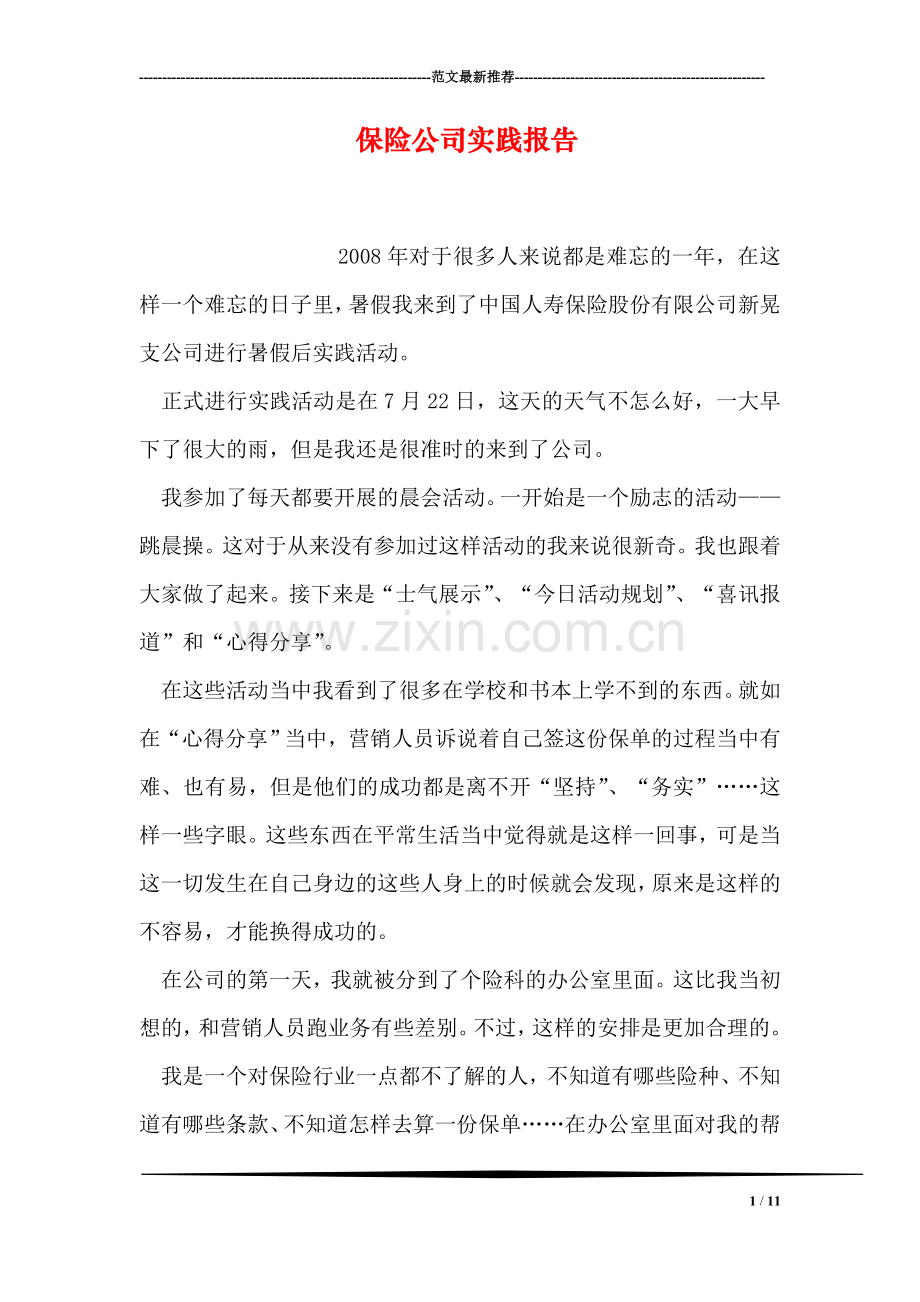 保险公司实践报告.doc_第1页