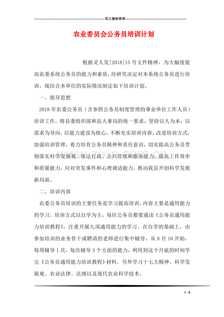 农业委员会公务员培训计划.doc_第1页
